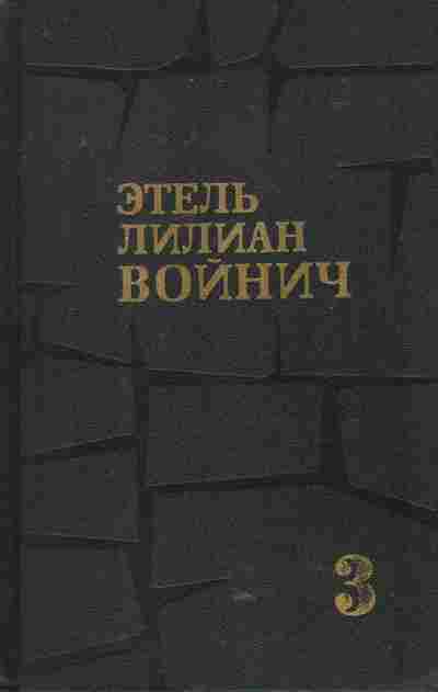 Книга Войнич Э. Собрание сочинений в трёх томах Том 3, 11-8371, Баград.рф